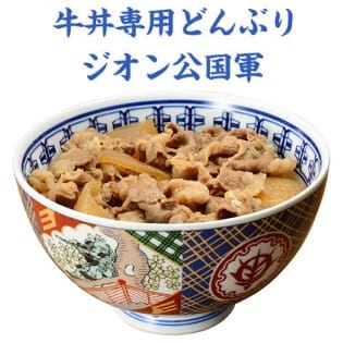 ジオン公国軍　牛丼専用どんぶり 盛れよ！国民！牛丼専用どんぶり機動せり！『ガンダム』ジオン