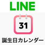 【LINE】友だちの誕生日を確認する方法 – 誕生日カレンダーから簡単に一覧がチェックできる