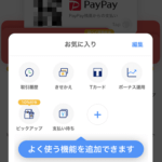 【PayPay】「お気に入り」機能の使い方 – 自分がペイペイでよく利用する機能のショートカットをトップ画面にまとめて配置できる機能。これ地味に便利！