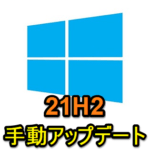 【Windows10】November 2021 Update（21H2）に手動アップデートする方法