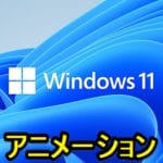 【Windows 11】アニメーションをオフ、無効化する方法 – PCの動作が軽くなってサクサク動いているような印象に