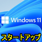 【Windows 11】スタートアップを表示、自動起動のアプリを追加・削除する方法