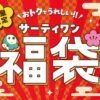 【サーティワン福袋2026】サーティワンの「福袋」を予約・ゲットする方法 – モバイルオーダーに対応