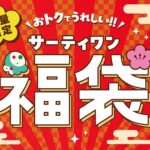 【サーティワン福袋2026】サーティワンの「福袋」を予約・ゲットする方法 – モバイルオーダーで予約可能!!