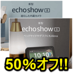 2台買うと1台無料！Echo Show 5 / 8をおトクに購入する方法 – 1台分の金額で2台購入できる50%OFFキャンペーン開催中！