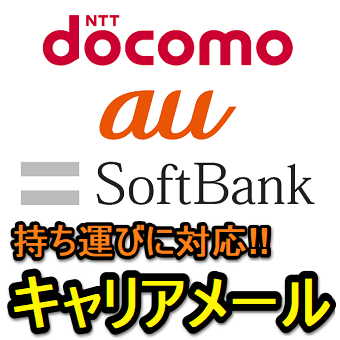 キャリアメールを 持ち運ぶ 方法 回線解約や他社へ電話番号を乗り換えしてもメールアドレスが残る ドコモ Au ソフトバンクの利用料金や条件などまとめ 使い方 方法まとめサイト Usedoor
