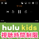 【Hulu】子どもの動画視聴時間を制限する方法 – キッズプロフィールに「あんしんモード」機能が登場。動画視聴時間をあらかじめ設定できる。見すぎ防止に