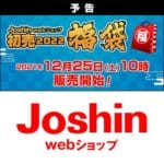 【2022年ジョーシン福袋】先着販売！ジョーシンの「福袋」を購入する方法 – Joshin webショップ福袋 は12月25日(土)10時販売開始