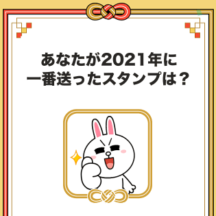 Line 21年に自分が一番送ったスタンプを確認する方法 あなたが送ったスタンプtop3が見れる 使い方 方法まとめサイト Usedoor