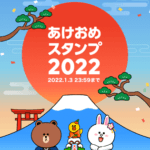 【2022年・寅年】LINE年賀スタンプ＆絵文字の送り方、受け取り方 – 今年はLINEポイントがもらえる！