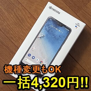激安 機種変更もok ワイモバイル Android One S8 を一括4 3円で購入する方法 実際に買って使ってみた 使い方 方法まとめサイト Usedoor