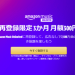 【再登録限定3か月間月額300円キャンペーン!!】Amazon Music Unlimitedを再登録でおトクに利用する方法