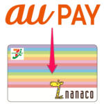 nanacoにau PAY残高からチャージする方法 – 最終的にnanacoへのクレカチャージでポイント付与もアリ！