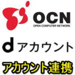 dアカウントとOCN IDを連携する方法 – dポイントがもらえたり、機種変更クーポンがもらえたりと特典も。OCNモバイルONEを契約している人にオススメ