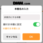 【DMMブックスアプリ】本・マンガにロックをかけて非表示にする（特定デバイスでは見れないようにする）方法 – 『鍵付き本棚』の設定手順。家族などとアカウント共有する時にどうぞ