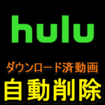【Hulu】ダウンロード済の動画を視聴後に自動でスマホ内から削除する方法