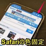 【iPhone】Safariの画面上部やタブ・アドレスバーの色が変わらないようにする方法 – 特定サイトにアクセスした時にSafariの一部カラーが変更される仕様を無効化