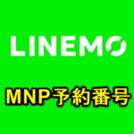 LINEMOのMNP予約番号をWEBから発行する方法