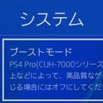 【PS4】Playstation 4 Proでブーストモードを利用する方法