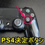 【PS4】×ボタンを「決定ボタン」に変更する方法 – Playstation 4のコントローラーDUALSHOCK 4もPlaystation 5と同じ×で決定に設定変更できる