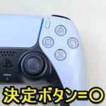【PS5】決定ボタンを「×」⇒「〇」に変更する方法 – Playstation 5のコントローラーDualSenseは決定ボタンをPS4までと同様に〇ボタンに変えることができる