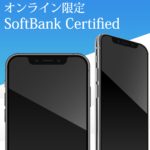 ソフトバンク認定中古品「SoftBank Certified 認定整備済み iPhone」を購入する方法 – オンラインショップ限定