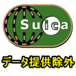 【駅カルテ】自分のSuicaに関するデータ情報の提供、販売を停止、除外する方法