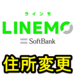 【住所変更】LINEMOに登録している住所をウェブ上から変更する方法 – My Menuから手続きする全手順