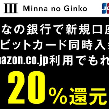 対象者拡大 Amazonでみんなの銀行デビットカードでお支払いすると 還元 おトクにamazonでお買い物する方法 使い方 方法まとめサイト Usedoor