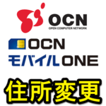【住所変更】OCNモバイルONE（OCN ID）に登録している住所をウェブ上から変更する方法 – OCNマイページから手続きする全手順