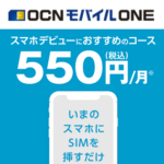 OCNモバイルONEのプランを変更する方法 – 10分通話付き＆500MBで550円の最安値コースに変更してみた