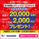 【2万名に当たる!!】佐川急便のスマートクラブに新規登録してQUOカードPay2,000円分をゲットする方法