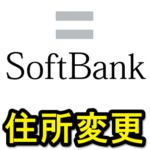 【住所変更】ソフトバンクに登録している住所をウェブ上から変更する方法 – My SoftBankから携帯電話回線の登録住所変更を手続きする全手順