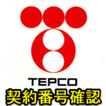 【超便利!!】東京電力（TEPCO）の「供給地点特定番号」「お客さま番号」「請求番号」をウェブ上で確認する方法 – IDやパスワードがわからなくてもOK！