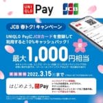 【ユニクロ・ジーユー】UNIQLO PayにJCBカードを登録してお買い物すると10%キャッシュバック！ – ユニクロ・ジーユーで10%還元でお買い物する方法