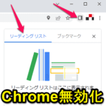 【Chrome】サイドパネルを無効化する方法 – リーディングリスト/ブックマークのパネルの非表示は簡単だけど常駐するアイコンが邪魔なのでオフにしてみた