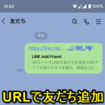 【LINE】友だち追加に便利！自分のアカウントのURL（リンク）を発行する方法