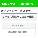 【LINEMO】契約中のオプションを解約、変更する方法 – 通話準定額の無料期間が終了するのでオプションを解約してみた