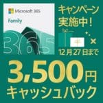 【6/1～値上げ!!】Microsoft 365 Personal / Family キャッシュバックキャンペーン！ – おトクに購入する方法
