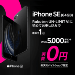 【一括1円!!】実質-4,999円！楽天モバイルの『iPhone SE』を超激安で購入する方法 – 楽天モバイルショップで超おトクに買える！