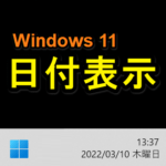 【Windows 11】タスクバーの日付に曜日を追加する、表示形式を変更する方法