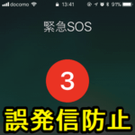 【iPhone】緊急SOSへの誤発信を防止する設定方法 – SOSへの発信時はスライド操作を必須に