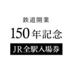 【限定250セット】鉄道開業150年記念「JR全駅入場券」をゲットする方法