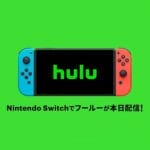 【1ヶ月間無料!!】Nintendo Switchで「Hulu(フールー)」を視聴する方法