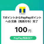 Tポイント⇒PayPayポイントのポイント交換サービスが終了へ（2024年3月31日～）
