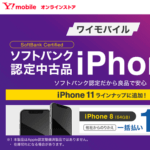 【iPhone一括1円!!】ワイモバイルオンラインストアで「ソフトバンク 認定中古品 iPhone」を購入する方法