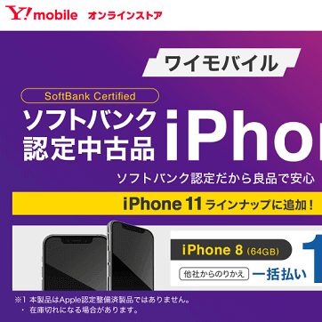 iPhone一括1円!!】ワイモバイルオンラインストアで「ソフトバンク 認定