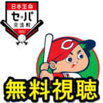 【2022年プロ野球交流戦】広島東洋カープ主催試合を無料で視聴する方法 – DAZN不要！3連戦のみならJスポーツチャンネルの無料体験で視聴可能。パリーグ球団ファンの人は要チェック