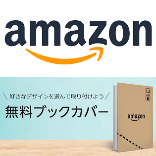 無料】Amazonで本のブックカバーをゲットする方法 – 好きなデザインを