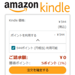 【Amazon】Kindle本の購入時にポイントを使わずに支払いする方法 – ポイント利用オフで購入する手順